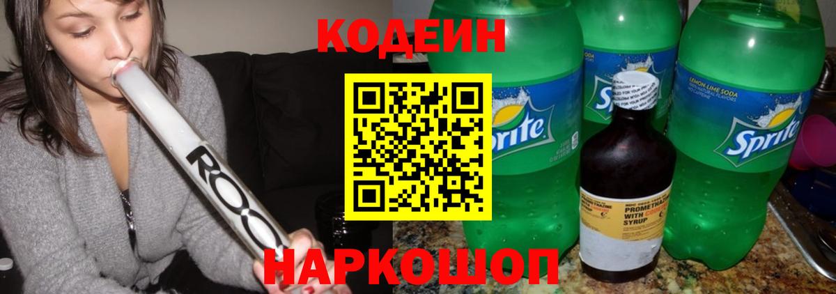 Кирово-Чепецк  Кодеиновый сироп Lean Purple Drank  Вход с VPN  Кодеин напиток Lean (лин) 